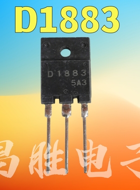 原装进口拆机 D1883 2SD1883 电视机行管 测量好发货