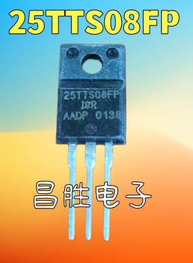 【昌胜电子】原装进口拆机 25TTS08FP 25TTS08 单向可控硅