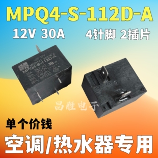 112D 适用各品牌电热水器空调主板继电器 12V 4脚 MPQ4 30A