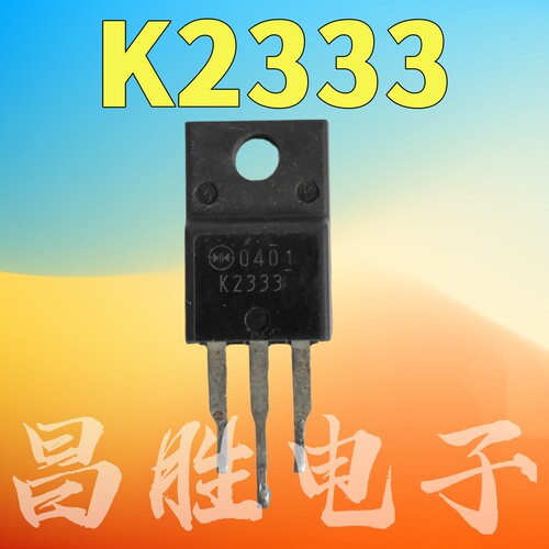 2SK2333K2333场效应管TO-220