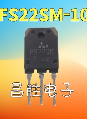 【昌胜电子】原装进口拆机 FS22SM-10 场效应管 TO-3P