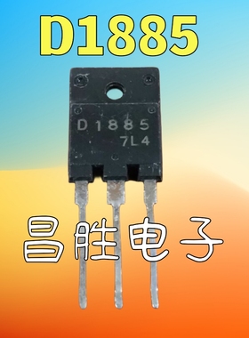 【昌胜电子】原装进口拆机 2SD1885 D1885 大功率行管