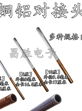 铜铝对接头一边铜管一边铝管
