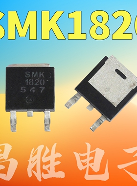 【昌胜电子】SMK1820 1820N 贴片场效应管 TO-252