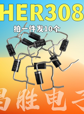 【拍一件发10个】全新 高效整流二极管 HER308 快恢复二极管