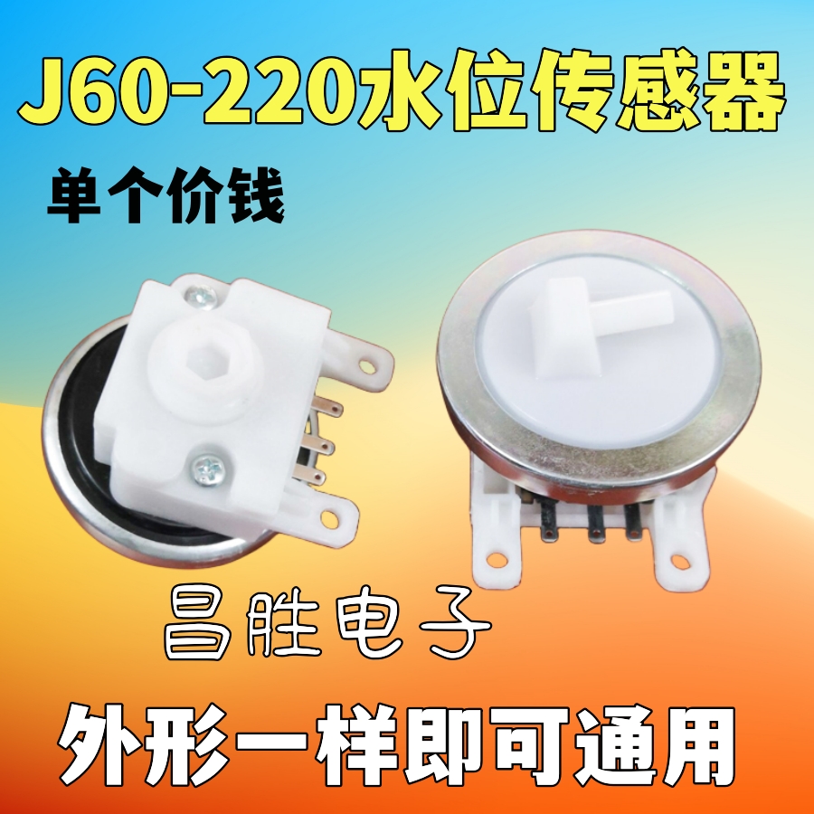 洗衣机水位传感器CLS-2J60-220