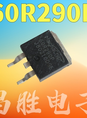 【昌胜电子】60R290P 贴片场效应管 TO-263