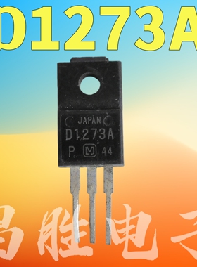 进口拆机 D1273 D1273A 2SD1273 电源三极管 TO-220