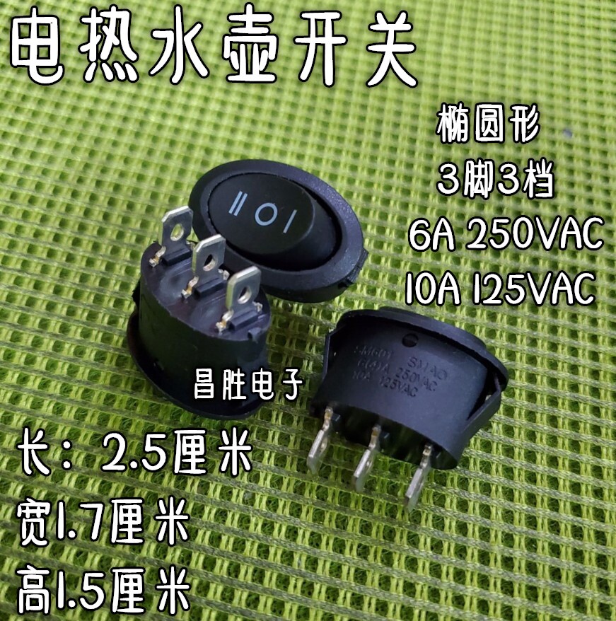 10A椭圆形开关 3脚3档 电热水壶 三档三脚 船型翘板电源开关