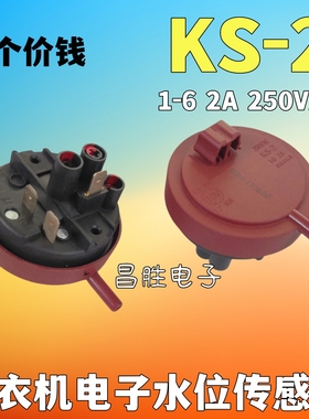 滚筒洗衣机水位传感器250VAC KS-2 1-6 2A水位压力开关