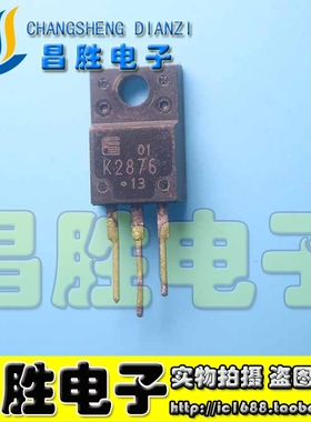 【昌胜电子】原装进口拆机 2SK2876 K2876 场效应管