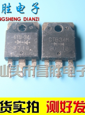 【昌胜电子】原装进口拆机 CTB34 CTB-34 CTB-34M 整流管