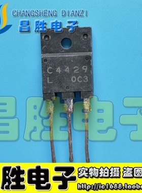 【昌胜电子】原装拆机 C4429 2SC4429 彩电开关电源行管 测试好