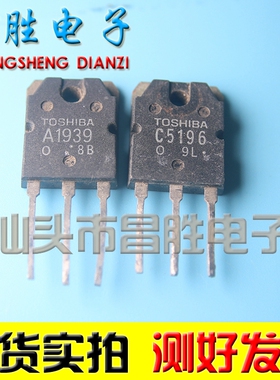 【昌胜电子】原装进口拆机 2SC5196 2SA1939 C5196 A1939 1对2.5