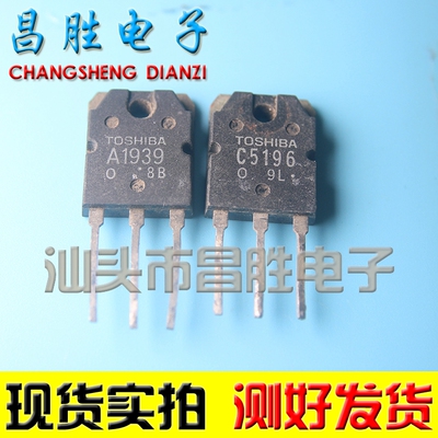 【昌胜电子】原装进口拆机 2SC5196 2SA1939 C5196 A1939 1对2.5