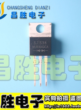 【昌胜电子】MUR1640CA MUR1640CT U1640 极快恢复二极管 TO-220