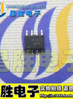【昌胜电子】ME4970 正品贴片电源管理MOS管 贴片8脚