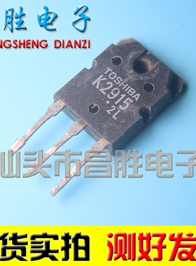 【昌胜电子】原装进口拆机大功率管 2SK2915 K2915 测好