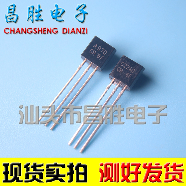 【昌胜电子】2SA970 2SC2240 A970 C2240 小功率功放配对管 TO-92