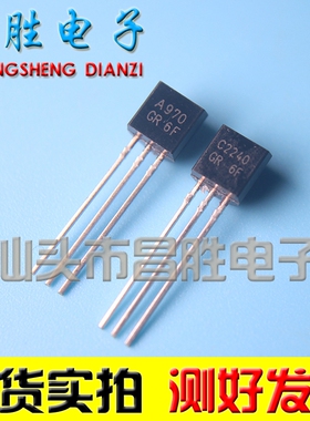 【昌胜电子】2SA970 2SC2240 A970 C2240 小功率功放配对管 TO-92