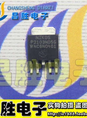 【昌胜电子】P2103ND5G 液晶常用维修芯片 TO-252