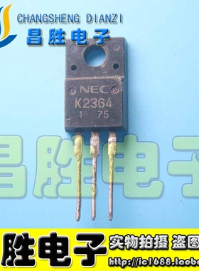【昌胜电子】原装进口拆机 2SK2364 K2364 场效应管 TO-22O