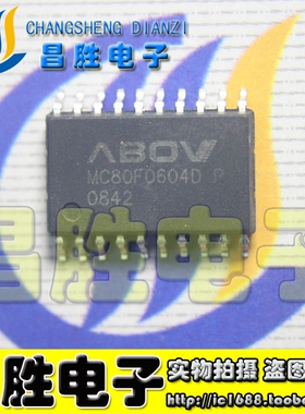 【昌胜电子】MC80F0604D MC80F0604DP P 单片机芯片 SOP-20