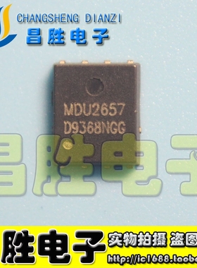【昌胜电子】MDU2657 全新原装 QFN 现货直拍