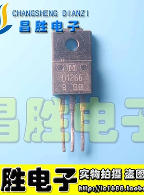 【昌胜电子】原装拆机 D1266 2SD1266 D1266A中功率三极管 TO-220