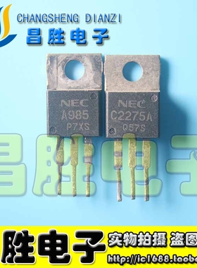 原装进口拆机 A985 C2275 2SA985 2SC2275 音频功放管 TO-220