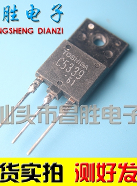 进口拆机 2SC5339 C5339 大功率行管 测试好