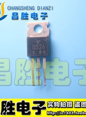 【昌胜电子】原装进口拆机 2SD526-Y D526-Y TO-220 测好发货