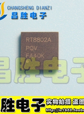 【昌胜电子】全新原装 RT8802A QFN封装 可直拍