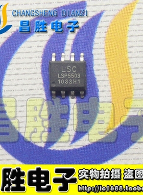 【昌胜电子】LSP5502 LSP5503 5522L 5526 5527 电源芯片 SOP-8