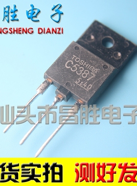 【昌胜电子】进口拆机 C5387 2SC5387 彩电显示行管 测试好