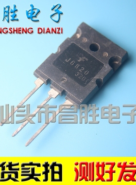 【昌胜电子】原装拆机 J6820 高清行管 1500V 20A 60W 【大体积】