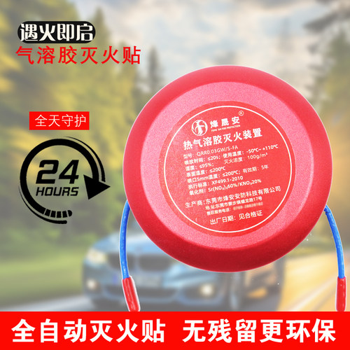 自动灭火贴车用家用发动机电箱全自动气溶胶灭火器灭火装置及安盾