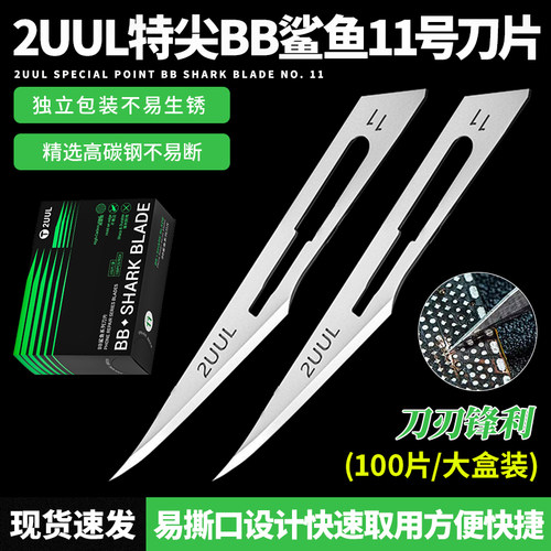 2UUL BB鲨鱼特尖11号刀片 手机维修主板PCB修补刀片除胶割胶刮胶