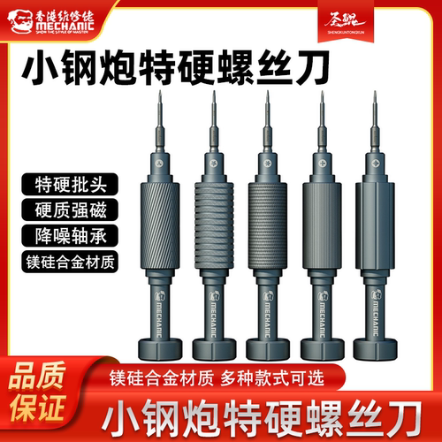 维修佬小钢炮特硬螺丝刀手机维修