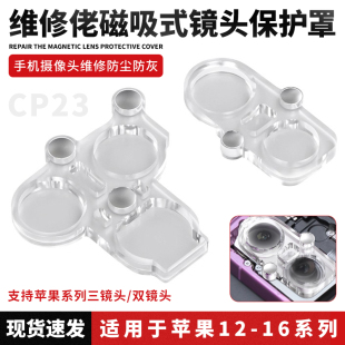 维修佬CP23镜头金刚罩手机像头防尘罩手机维修防灰尘圈保护套磁吸