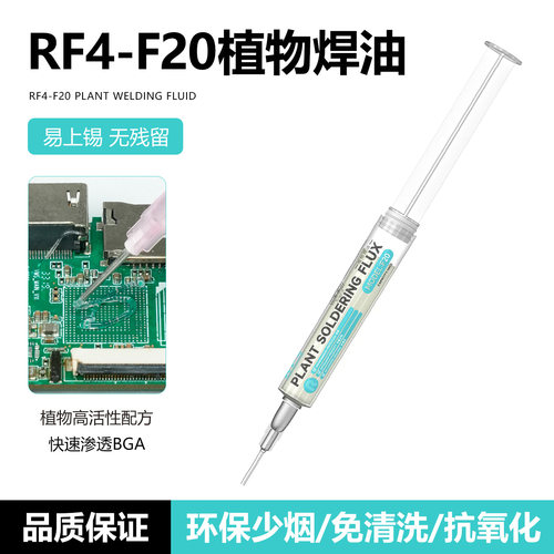 RF4-F20植物焊油10CC免清洗