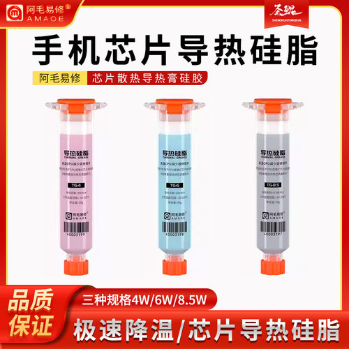 阿毛易修导热硅脂手机维修CPU芯片散热导热膏硅胶笔记本电脑显卡