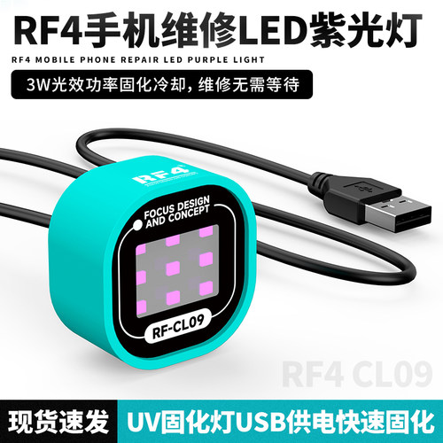 RF4 CL09紫外固化灯 手机维修无影胶UV胶快速固化LED紫外线灯芯
