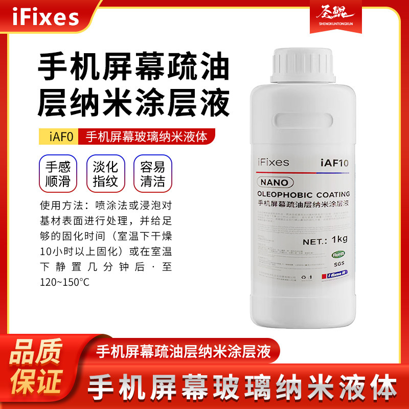 IFIXES手机屏幕疏油层纳米涂层液