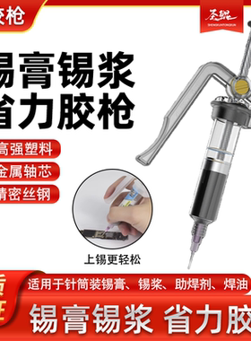 省力锡膏胶枪 焊锡膏助推器 电路板维手机维修修锡膏焊油绿油胶水