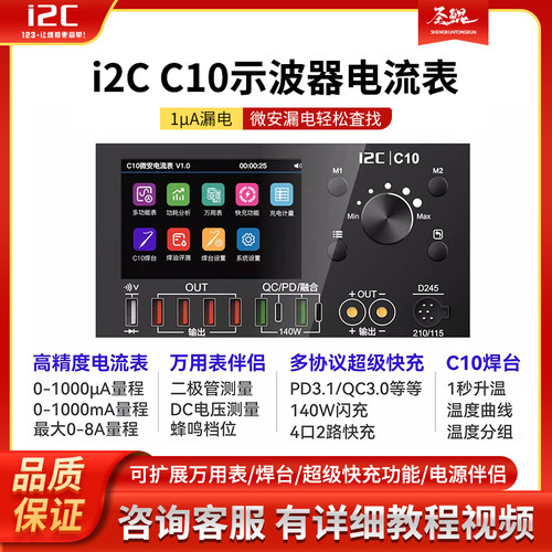 i2C C10示波器电流表 可扩展万用表/焊台/超级快充功能/电源伴侣