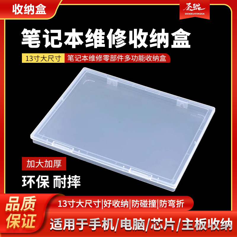 笔记本维修零部件多功能收纳盒13寸大尺寸收纳盒透明防滑收纳盒