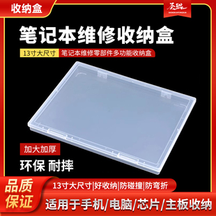 笔记本维修零部件多功能收纳盒13寸大尺寸收纳盒透明防滑收纳盒