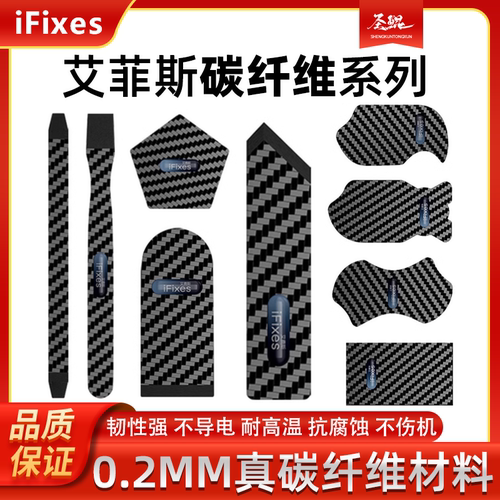 iFixes碳纤维拆机片拆屏撬片超薄