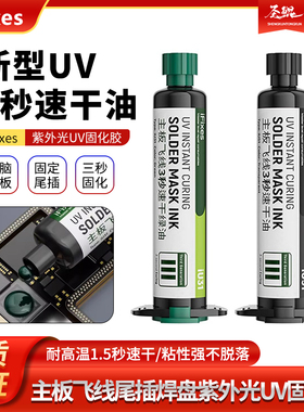 IFixes3秒速干油 专用手机维修尾插主板飞线焊盘速干胶UV固化绿油